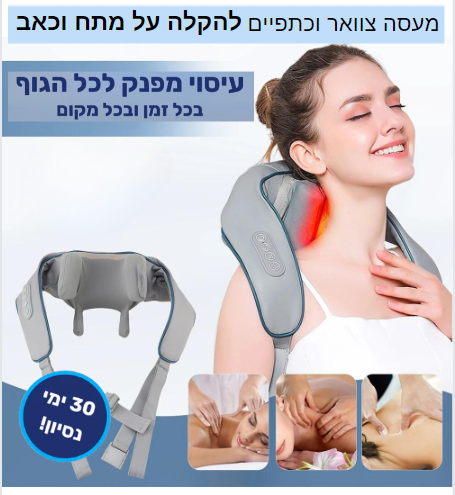 מעסה נייד לצוואר וכתפיים להקלה על מתח וכאב