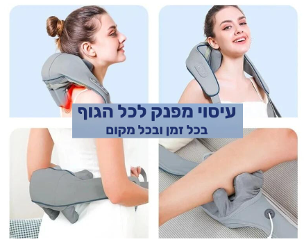 מעסה נייד לצוואר וכתפיים להקלה על מתח וכאב