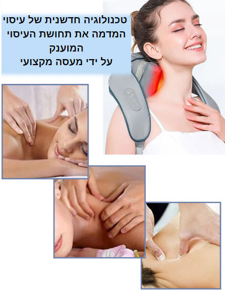 מעסה נייד לצוואר וכתפיים להקלה על מתח וכאב