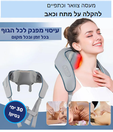 מעסה נייד לצוואר וכתפיים להקלה על מתח וכאב